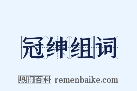 冠绅组词是什么意思的图片